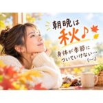 身体はまだ季節の変化についていけてないかも(–;)