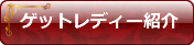 ゲットレディー紹介