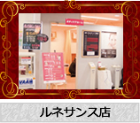 ルネサンス店