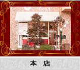 本店