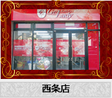 西条店