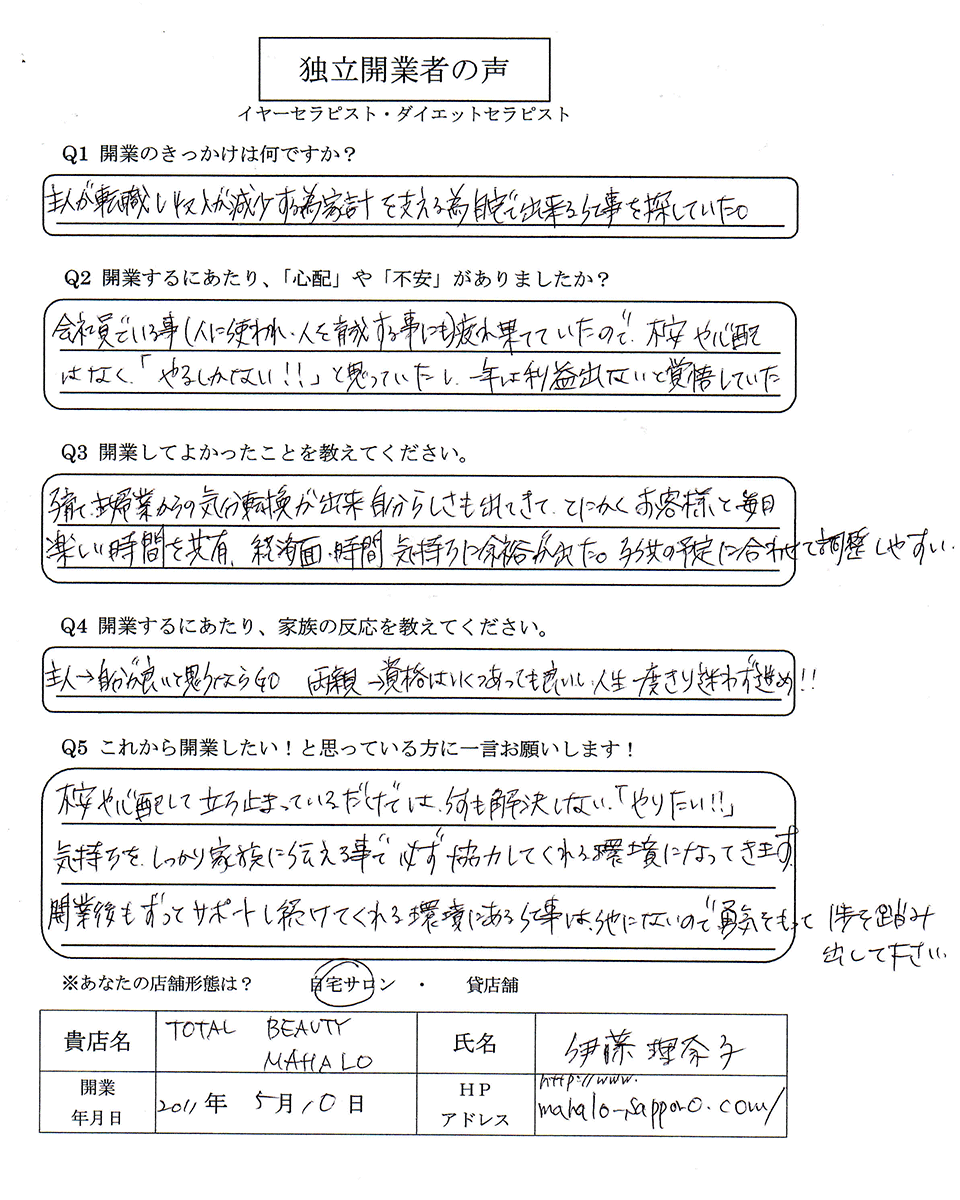 開業者の声