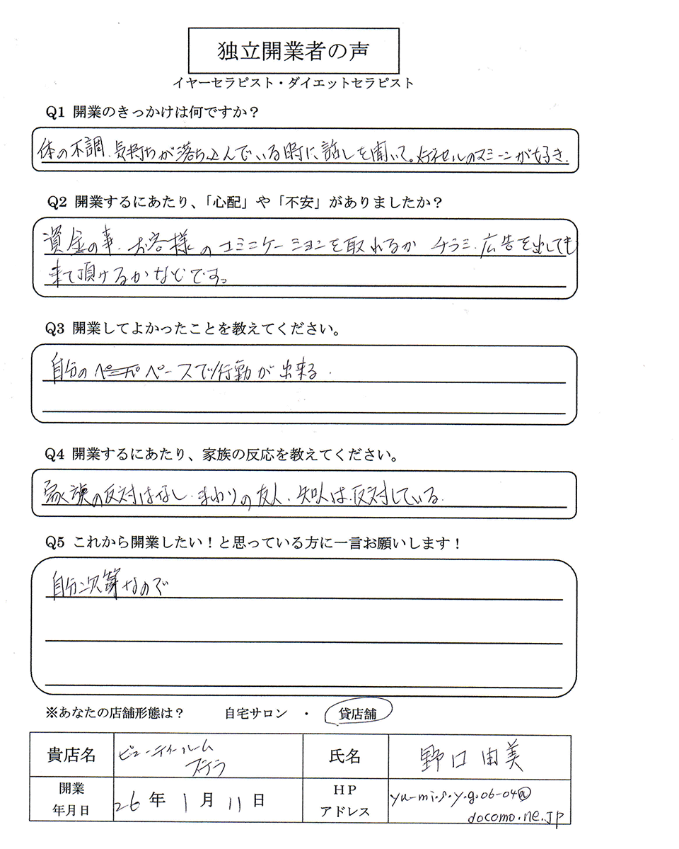 開業者の声