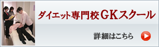 GKスクール