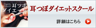 耳つぼダイエットスクール