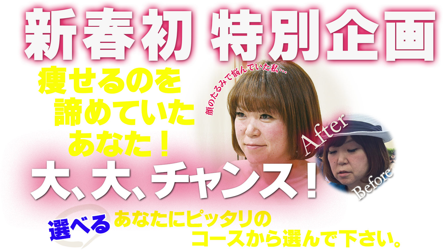 新年初 特別企画!痩せるのをあきらめていたあなた!大、大、チャンス!