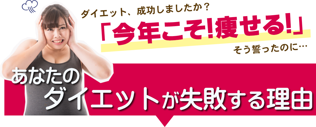 あなたのダイエットが失敗する理由
