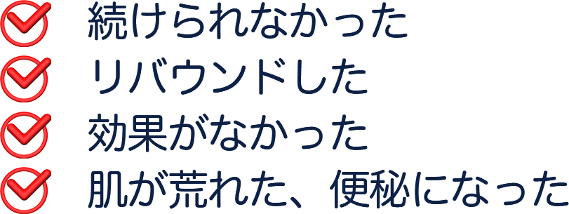 続けられなかった リバウンドした 効果がなかった 肌が荒れた、便秘になった