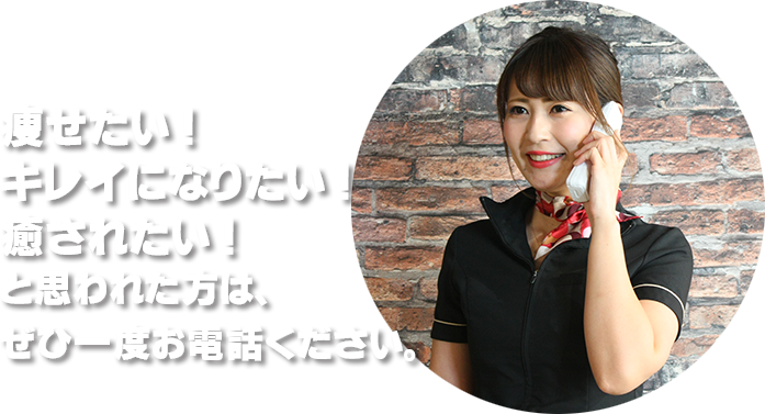 痩せたい ! キレイになりたい !ぜひ一度お電話ください。
