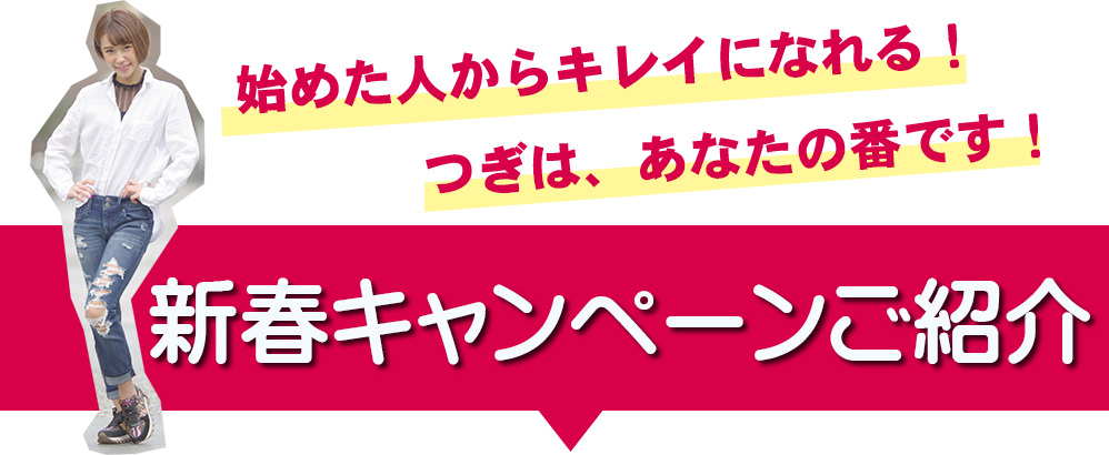 新春キャンペーンご紹介