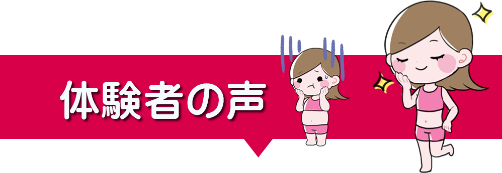 体験者の声