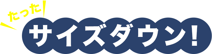 ハイフでサイズダウン
