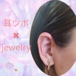 耳つぼジュエリー(*^^*)