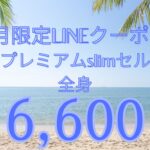 ７月限定LINEクーポン(^o^)／