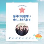 暑中お見舞申し上げます(*^^*)
