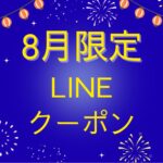 ８月スタート！！(^o^)／