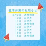 夏季休業日のお知らせ(*^^*)