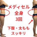 メディセル全身3回ビフォーアフター(*^^*)