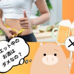 お酒とダイエットの関係(*^^*)