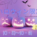 期間限定ハロウィンクーポン登場(^o^)／