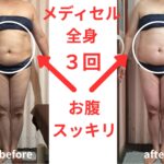 メディセル３回モニター様(^o^)／