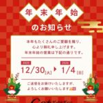 年末年始のお知らせ(*^^*)