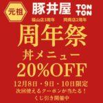 元祖豚丼屋TONTON周年祭始まりました~(*^^*)