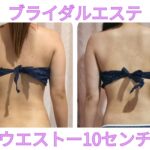 ブライダルエステ(*^^*)