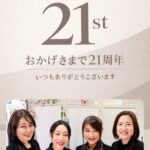 【２１周年のご挨拶】