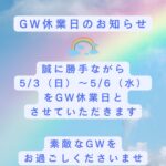 GW休業日のお知らせ(*^^*)