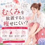 むくみを放置すると痩せにくい？