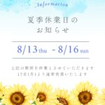 夏季休業日のお知らせ(*^^*)