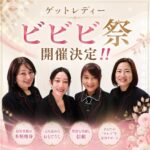 ゲットレディービビビ祭開催決定(^o^)／