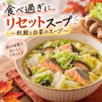 秋の食べ過ぎに...リセットスープ(*^^*)